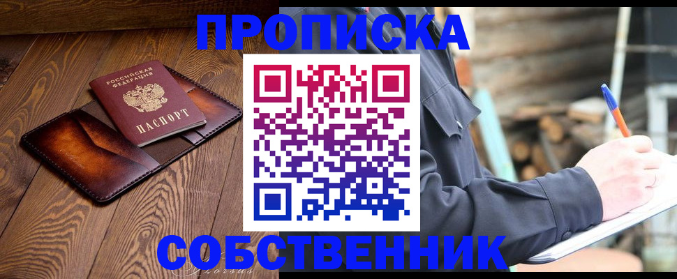 прописка от собственника в Кусе